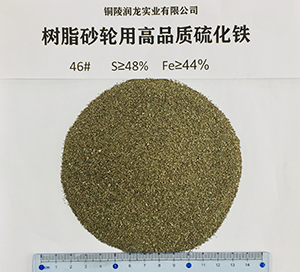 樹(shù)脂砂輪用高品質(zhì)硫化鐵46#