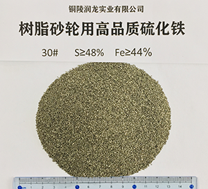 樹(shù)脂砂輪用高品質(zhì)硫化鐵30#