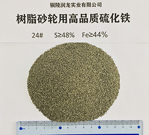 樹(shù)脂砂輪用高品質(zhì)硫化鐵24#
